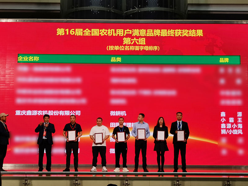 鑫源農(nóng)機(jī)榮膺“全國農(nóng)機(jī)用戶滿意品牌”多項行業(yè)榮譽(yù)大獎