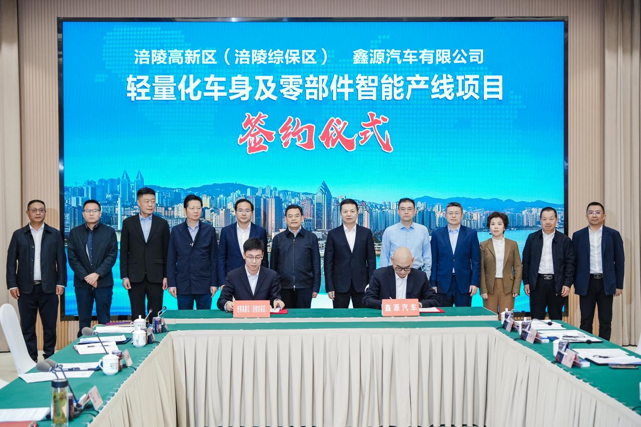 涪陵與鑫源汽車(chē)簽署合作協(xié)議，錨定重慶汽車(chē)產(chǎn)業(yè)“第三極”