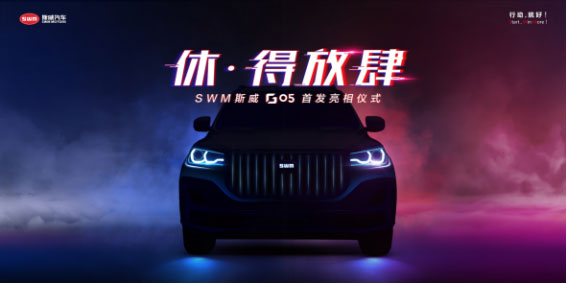 SWM斯威G05重慶車展首發(fā) 開(kāi)啟“休·得放肆”江湖探索之旅