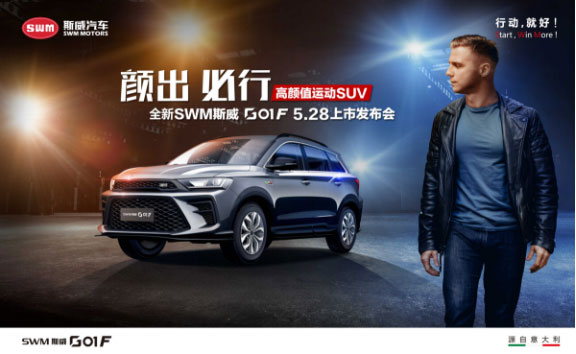 全新SWM斯威G01 F上市，售價(jià)9.59-12.59萬(wàn)元