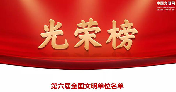 鑫源集團(tuán)榮獲 “全國文明單位”榮譽(yù)稱號