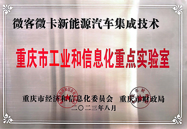 喜報！鑫源汽車入圍2023年度重慶市工業(yè)和信息化 重點實驗室